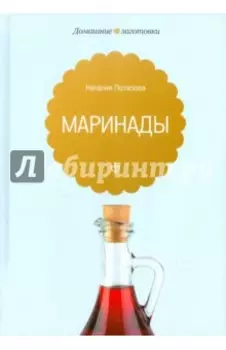 Маринады