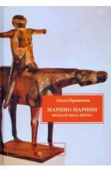 Марино Марини. Вначале была форма