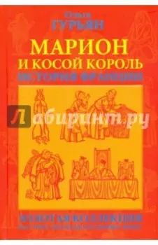 Марион и косой король