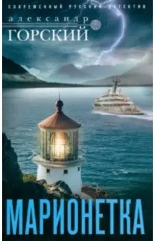 Марионетка