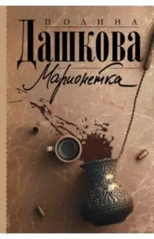 Марионетка