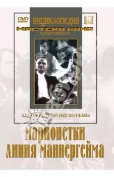 Марионетки. Линия Маннергейма (DVD)