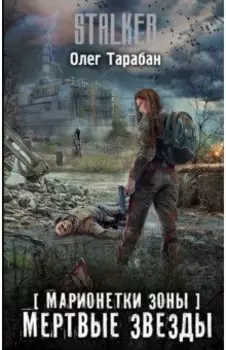 Марионетки Зоны. Мертвые звезды