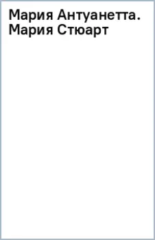Мария Антуанетта. Мария Стюарт