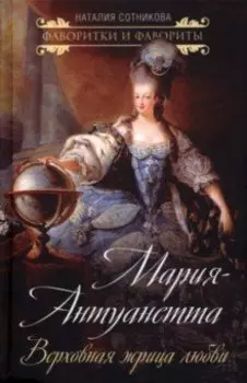 Мария-Антуанетта. Верховная жрица любви