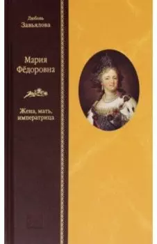 Мария Федоровна. Жена, мать, императрица