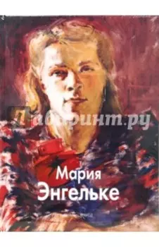 Мария Энгельке