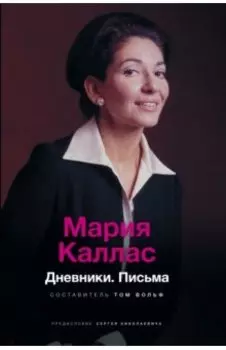 Мария Каллас. Дневники. Письма