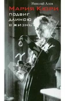 Мария Кюри. Подвиг длиною в жизнь