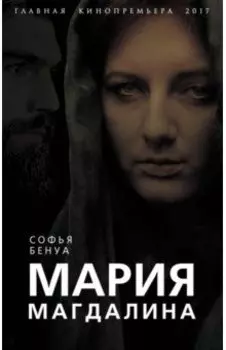 Мария Магдалина. Тайная супруга Иисуса Христа