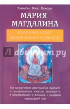 Мария Магдалина. Вселенский аспект женской Божественности