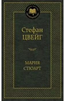 Мария Стюарт
