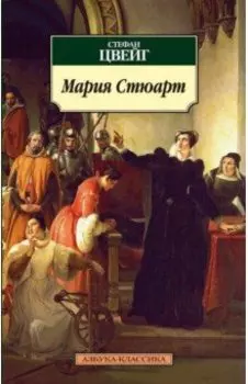Мария Стюарт. Романизированная биография