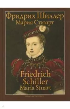 Мария Стюарт. Трагедия в пяти действиях в стихах
