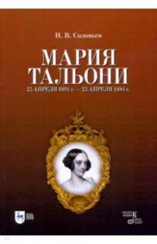 Мария Тальони. 23 апреля 1804 г. - 23 апреля 1884 г.