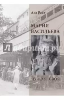 Мария Васильева. Чужая своя