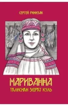 Мариванна. Талисман Зюрат Куль