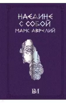 Марк Аврелий. Наедине с собой