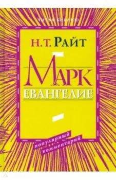 Марк. Евангелие. Популярный комментарий