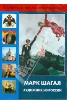 DVD Марк Шагал. Художник из России