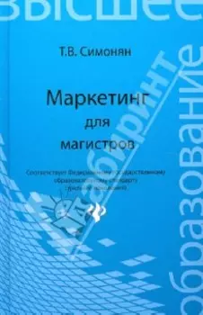 Маркетинг для магистров. Учебное пособие