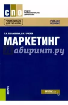 Маркетинг (для СПО). Учебное пособие