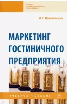 Маркетинг гостиничного предприятия. Учебное пособие