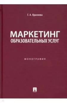 Маркетинг образовательных услуг. Монография