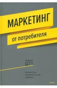 Маркетинг от потребителя