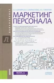 Маркетинг персонала (для бакалавров). Учебное пособие