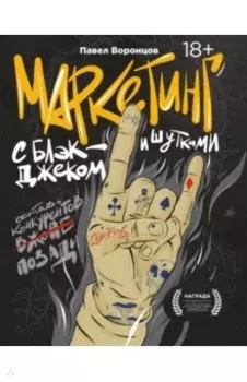 Маркетинг с блэкджеком и шутками