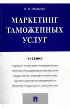 Маркетинг таможенных услуг. Учебник