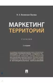 Маркетинг территорий. Учебник