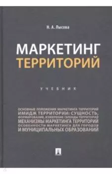 Маркетинг территорий. Учебник