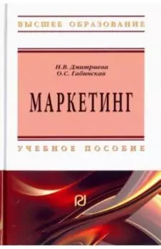 Маркетинг. Учебное пособие