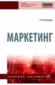 Маркетинг. Учебное пособие