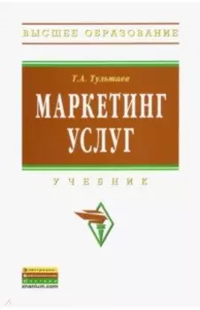 Маркетинг услуг. Учебник