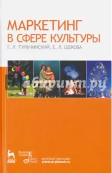 Маркетинг в сфере культуры. Учебное пособие