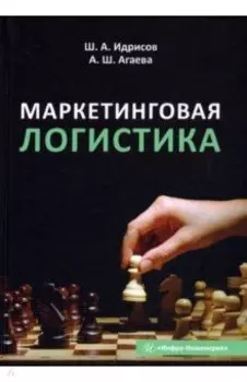 Маркетинговая логистика. Учебное пособие