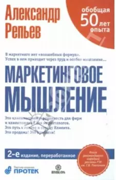 Маркетинговое мышление