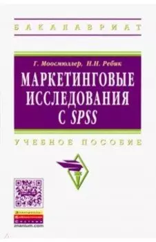 Маркетинговые исследования с SPSS: Учебное пособие