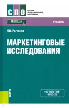 Маркетинговые исследования. Учебник. ФГОС СПО