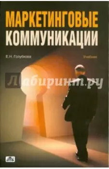 Маркетинговые коммуникации