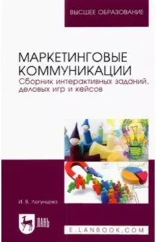 Маркетинговые коммуникации. Сборник интерактивных заданий, деловых игр и кейсов