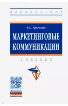 Маркетинговые коммуникации. Учебник
