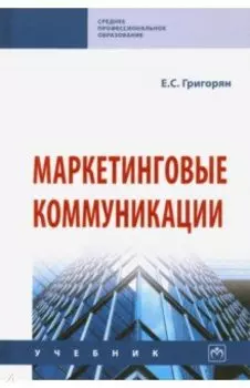 Маркетинговые коммуникации. Учебник