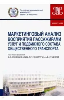 Маркетинговый анализ восприятия пассажирами услуг и подвижного состава общественного транспорта