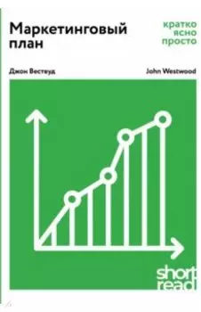 Маркетинговый план. Кратко, ясно, просто