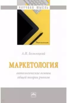 Маркетология. Онтологические основы общей теории рынков. Монография