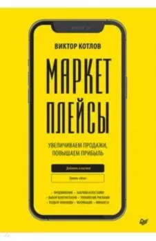 Маркетплейсы. Увеличиваем продажи, повышаем прибыль